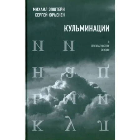 Русские философы, книга Кульминации: О превратностях жизни заказать