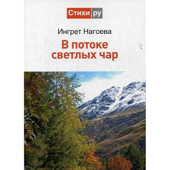 В потоке светлых чар В потоке светлых чар