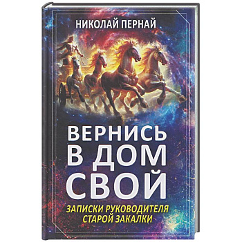Вернись в дом свой. Записки руководителя старой закалки
