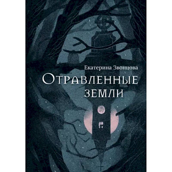 Отравленные земли Отравленные земли