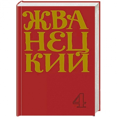 Афоризмы, юмор, сатира, книга Михаил Жванецкий. Сборник 90-х годов. Том 4 заказать