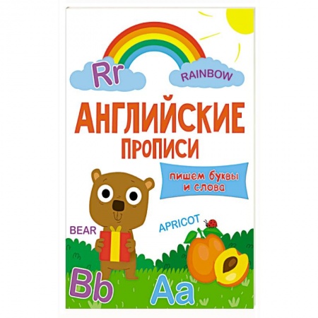 Книги, книга Английские прописи. Пишем буквы и слова заказать