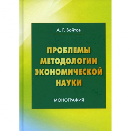 Экономика, книга Проблемы методологии экономической науки: Монография заказать