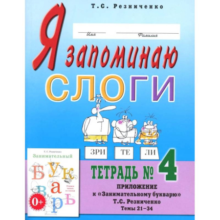 Русский язык. Учебные пособия, книга Я запоминаю слоги. Тетрадь №4. Приложение к 'Занимательному букварю'. Темы 21-34 заказать