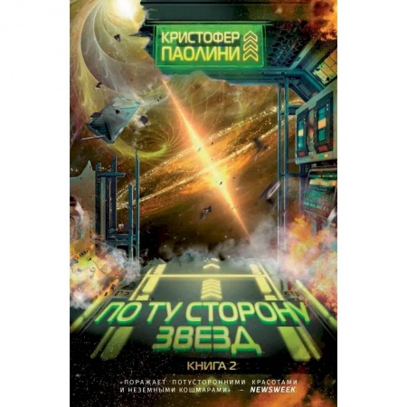 Зарубежная фантастика, книга По ту сторону звезд. Книга 2 заказать