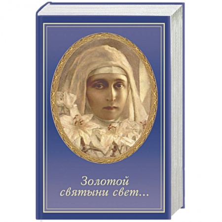 Книги, книга Золотой святыни свет... заказать