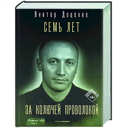 Другие биографии, мемуары, книга Семь лет за колючей проволокой заказать