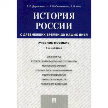 История, биография, мемуары, книга История России с древнейших времен до наших дней заказать