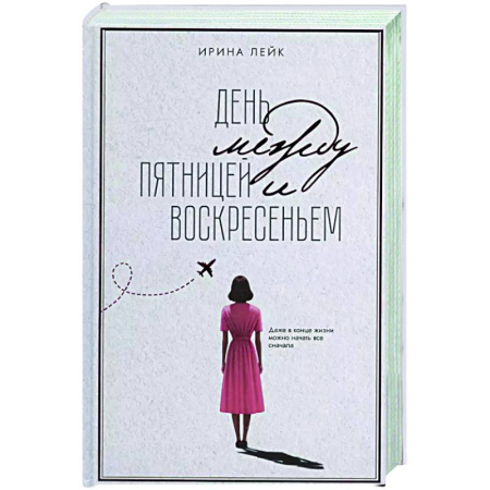 Русская современная проза, книга День между пятницей и воскресеньем заказать