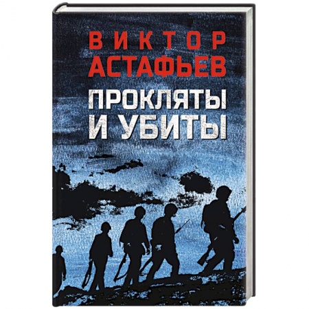 Военный роман, книга Прокляты и убиты заказать