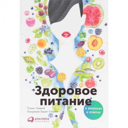 Другие виды диет, книга Здоровое питание в вопросах и ответах заказать