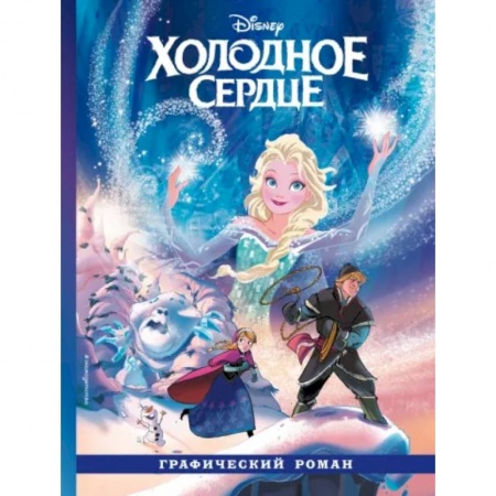 Герои мультфильмов и фильмов, книга Холодное сердце. Графический роман заказать