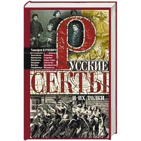 Религиоведение. История религий, книга Русские секты и их толки заказать