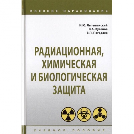 Естествознание. История естественных наук, книга Радиационная, химическая и биологическая защита. Учебное пособие заказать