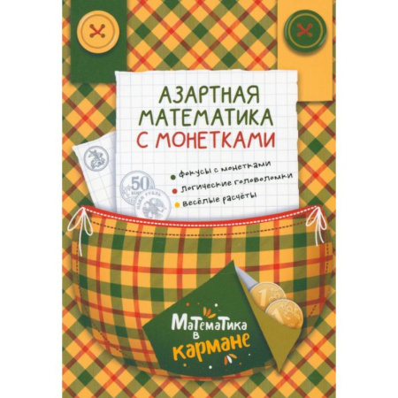Математика. Алгебра. Геометрия, книга Азартная математика с монетками заказать