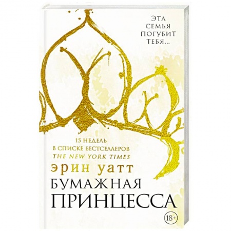 Зарубежная современная проза, книга Бумажная принцесса заказать