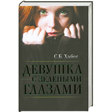 Книги, книга Девушка с зелеными глазами заказать
