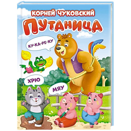 Сказки отечественных писателей, книга Путаница заказать