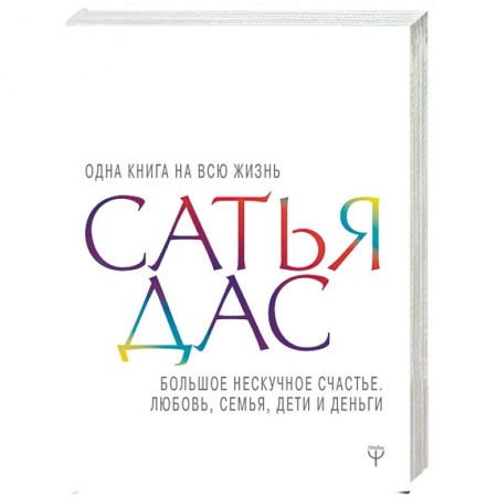 Практическая психология, книга Большое нескучное счастье. Любовь, семья, дети заказать