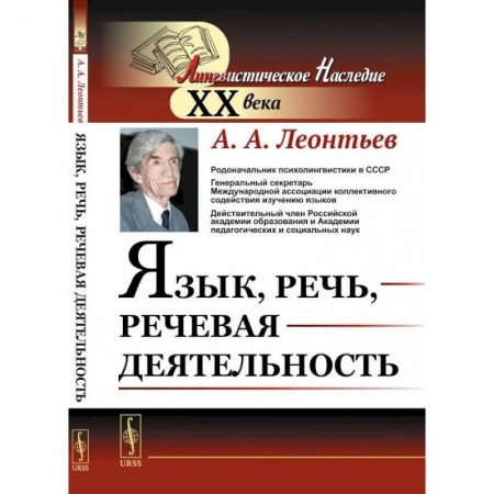 Филологические науки в целом. Частные филологии, книга Язык, речь, речевая деятельность заказать