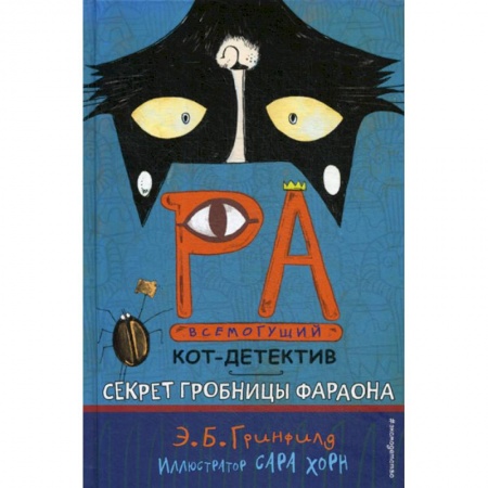 Детективы, триллеры, книга Секрет гробницы фараона заказать