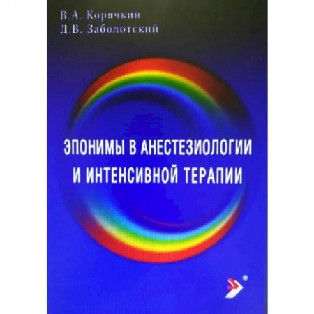 Специальная медицина, книга Эпонимы в анестезиологии и интенсивной заказать