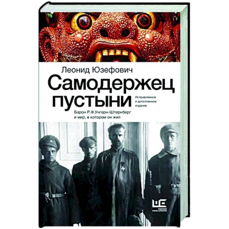 Мемуары, биографии военных деятелей, книга Самодержец пустыни заказать