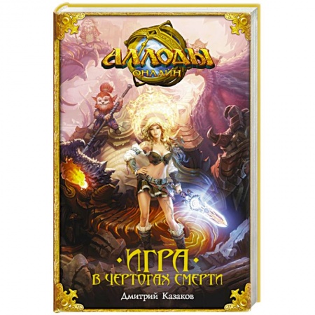 Книги, книга Аллоды. Игра в чертогах смерти заказать