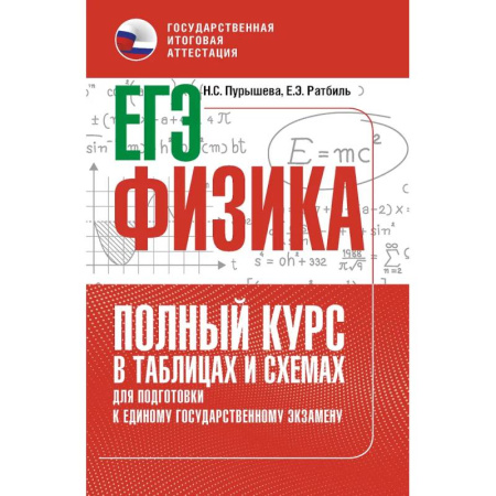 Физика. Астрономия, книга ЕГЭ. Физика. Полный курс в таблицах и схемах для подготовки к ЕГЭ заказать