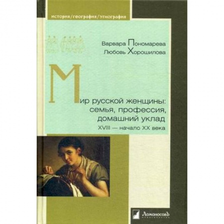 Общие работы, книга Мир русской женщины: семья,профессия XVIII-нач.XXв заказать