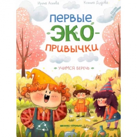Сказки отечественных писателей, книга Учимся беречь. Сказки с заданиями заказать