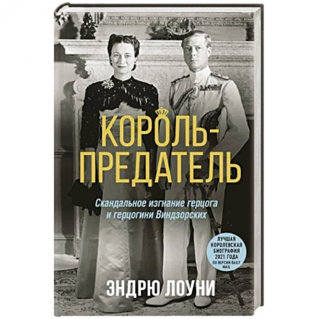 Мемуары, биографии бизнесменов, книга Король-предатель. Скандальное изгнание герцога и герцогини Виндзорских заказать