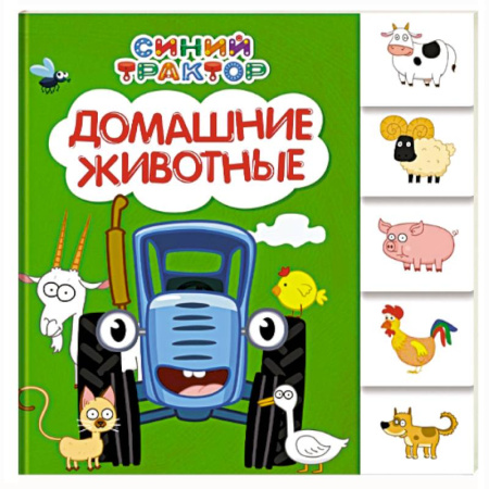 Знакомство с миром, развитие малыша, книга Домашние животные заказать