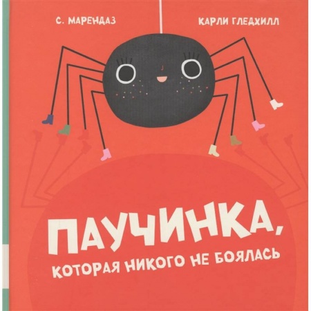 Повести и рассказы о животных, книга Паучинка, которая ничего не боялась заказать