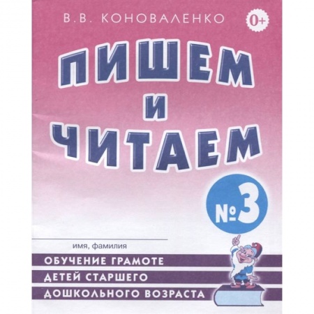 Книги, книга Пишем и читаем. Тетрадь №3.Обучение грамоте детей старшего дошкольного возраста с правильным (исправленным) звукопроизношением заказать