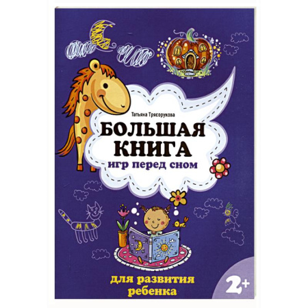 Познавательная литература, книга Большая книга игр перед сном для развития ребенка: 2+ заказать