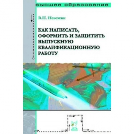 Книги, книга Как написать, оформить и защитить выпускную квалификационную работу: Учебное пособие заказать