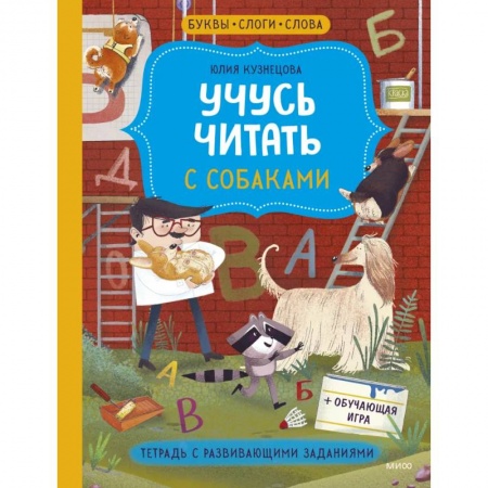 Развитие речи. Чтение, книга Учусь читать с собаками. Тетрадь с развивающими заданиями заказать