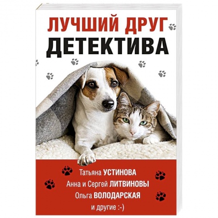 Отечественный женский детектив, книга Лучший друг детектива заказать