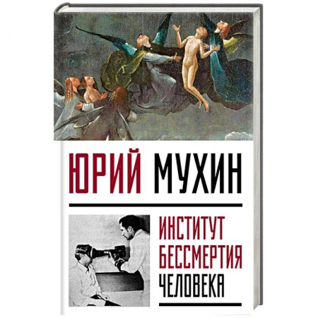 Общество, книга Институт Бессмертия Человека заказать