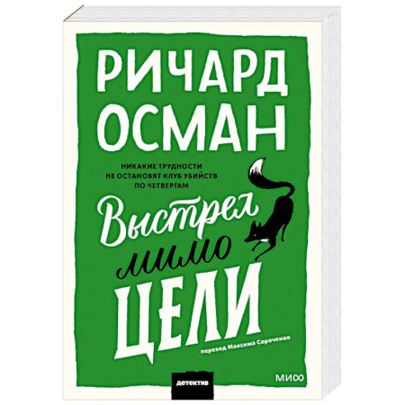 Зарубежный детектив, книга Выстрел мимо цели заказать