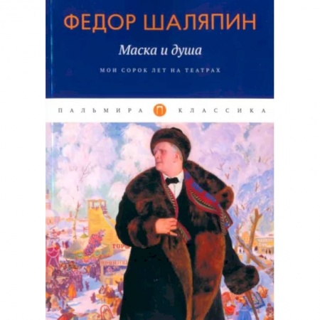 Мемуары, биографии деятелей культуры, искусства, книга Маска и душа. Мои сорок лет на театрах заказать