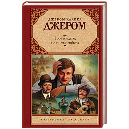 Зарубежная современная проза, книга Трое в лодке, не считая собаки заказать