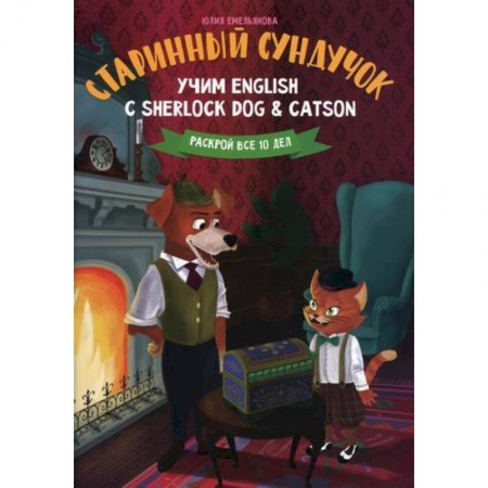 Изучение языков, книга Старинный сундучок: учим English с Sherlock Dog & Catson заказать