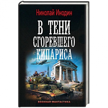 Боевая фантастика, книга В тени сгоревшего кипариса заказать