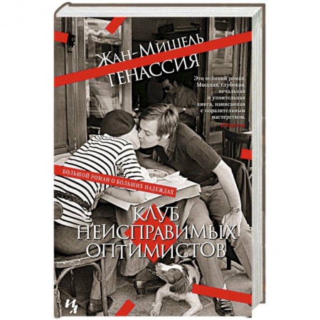Зарубежная современная проза, книга Клуб неисправимых оптимистов заказать