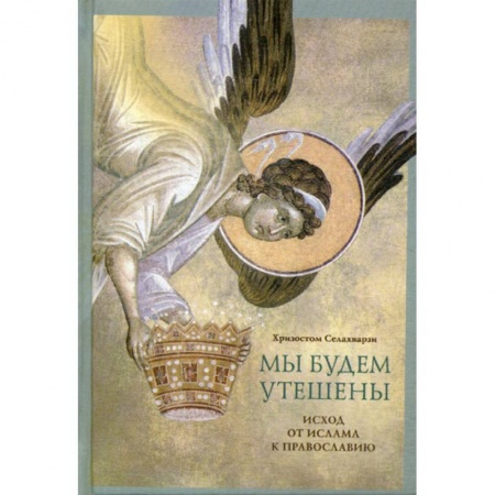 Духовная литература, книга Мы будем утешены. Наедине с Богом заказать