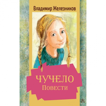 Повести и рассказы о детях, книга Чучело. Повести заказать