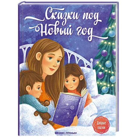 Сказки отечественных писателей, книга Сказки под Новый год заказать
