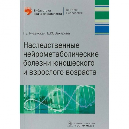 Другие виды специальной медицины, книга Наследственные нейрометаболические болезни юношеского и взрослого возраста заказать
